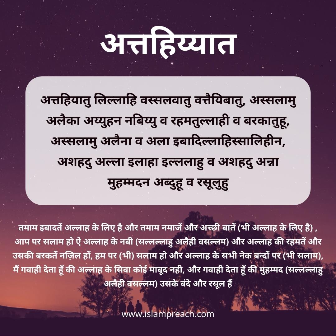 Attahiyat in hindi, atthiyat image, attahiyat ka matlab tarjuma