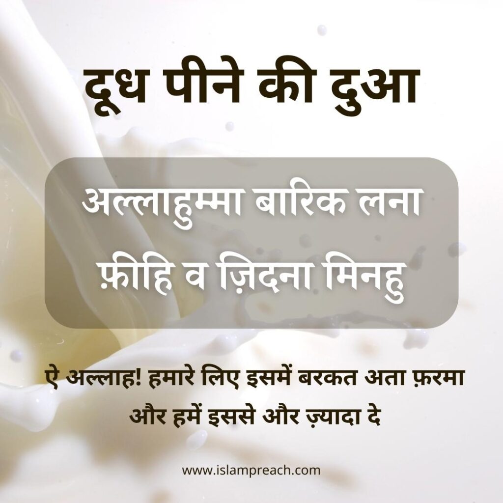 Doodh peene ki dua in hindi, दूध पीने की दुआ
