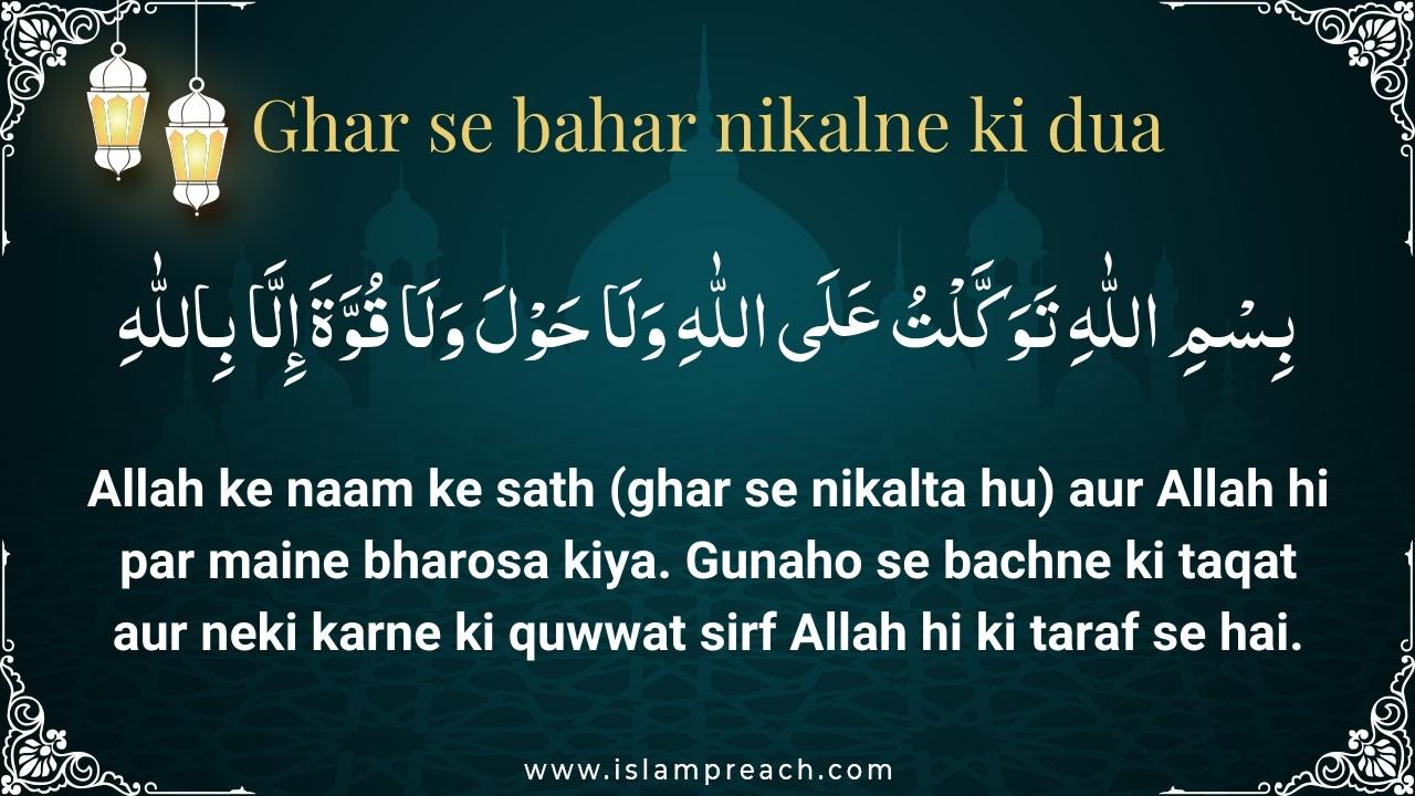 ghar-se-bahar-nikalne-ki-dua-in-hindi-roman-urdu-english