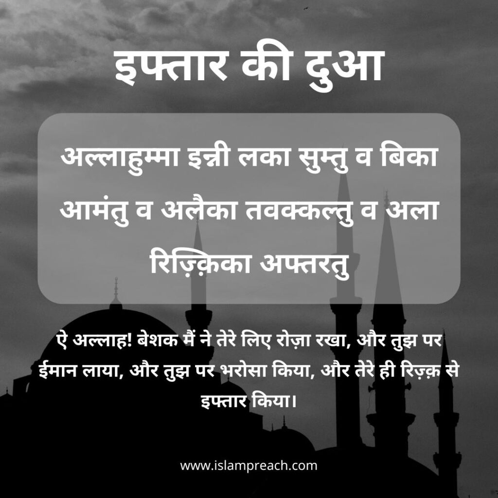Iftar ki dua in hindi, इफ्तार की दुआ, iftar ki dua image hindi tarjuma ke saath