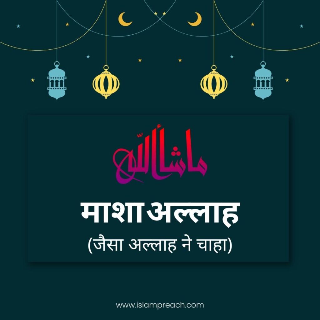 mashallah in hindi, masha allah meaning in hindi, माशा अल्लाह